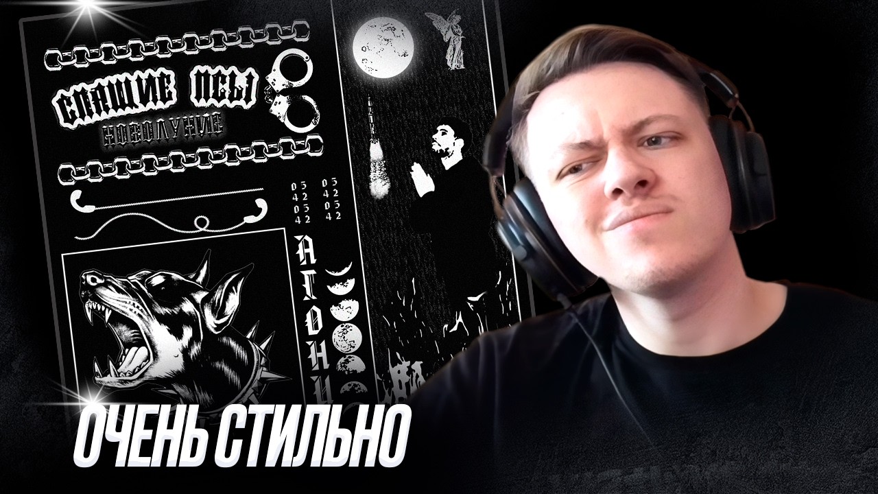 UMSY - СПЯЩИЕ ПСЫ: НОВОЛУНИЕ | Реакция