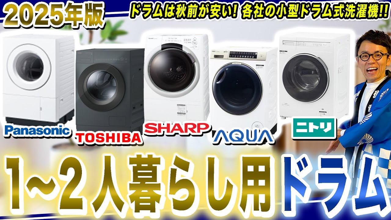 【2025年版】ドラムは秋前が安い！一人〜二人暮らし用の小型ドラム式洗濯機 各社のおすすめポイントをまとめてご紹介！【2025年最新家電】