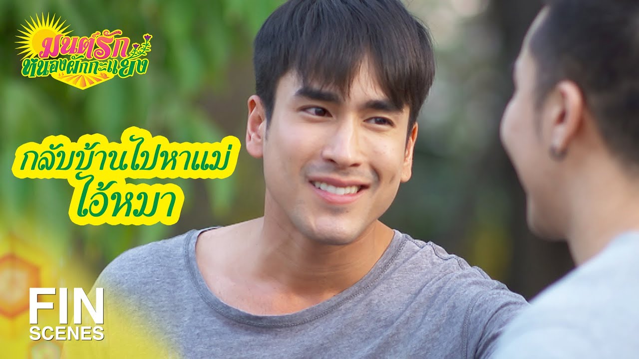 FIN | กูเกิดบ้านเดียวกับขุนช้าง ขุนแผนเลยนะเว้ย | มนต์รักหนองผักกะแยง EP.12 | Ch3Thailand
