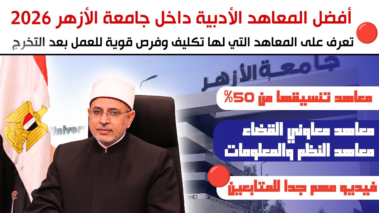 بتأخذ من 50%... اعرف أفضل المعاهد الأدبية التي لها تكليف  بجامعة الأزهر ومصاريفها وتنسيقها 2026