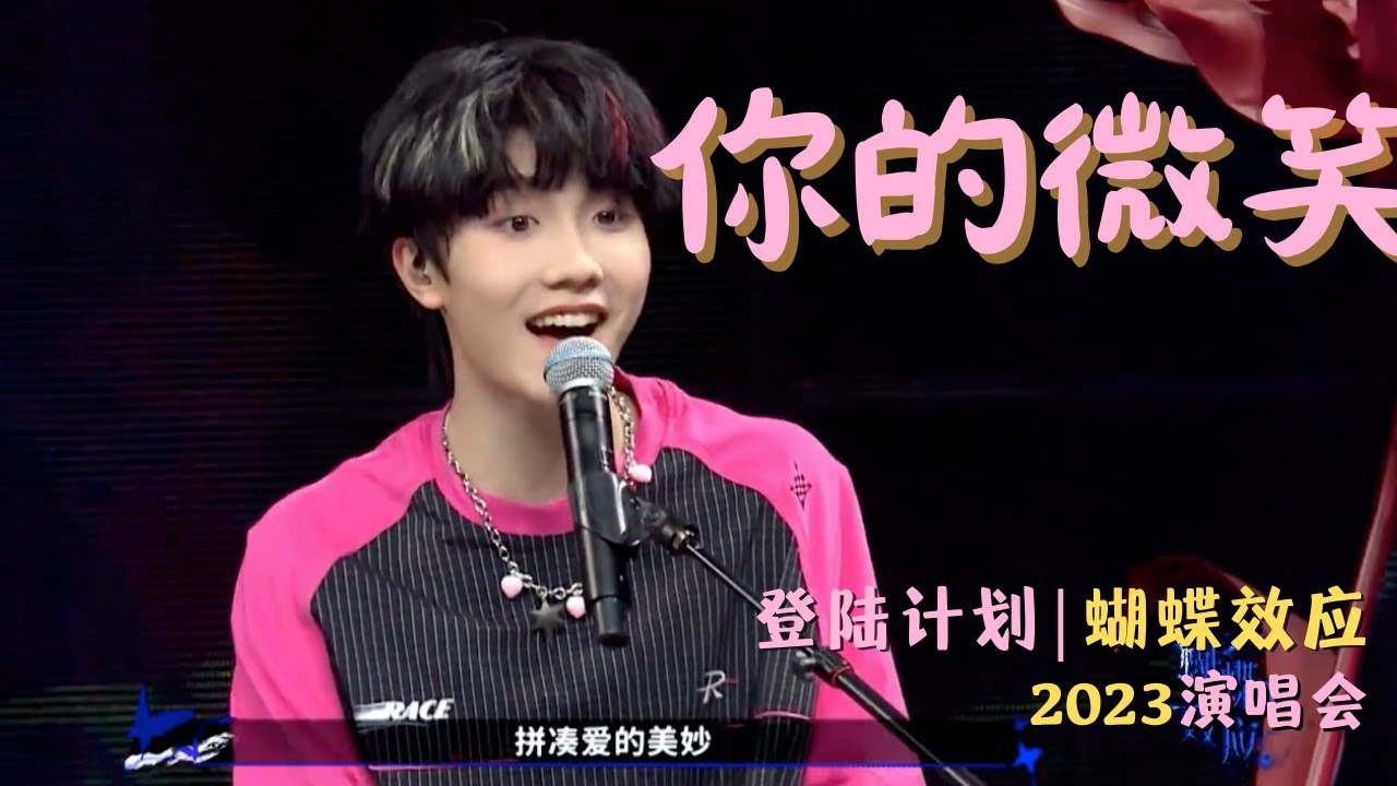 【TF家族苏新皓】《你的微笑》| 2023 TF家族三代演唱会 登陆计划 蝴蝶效应| 20230415