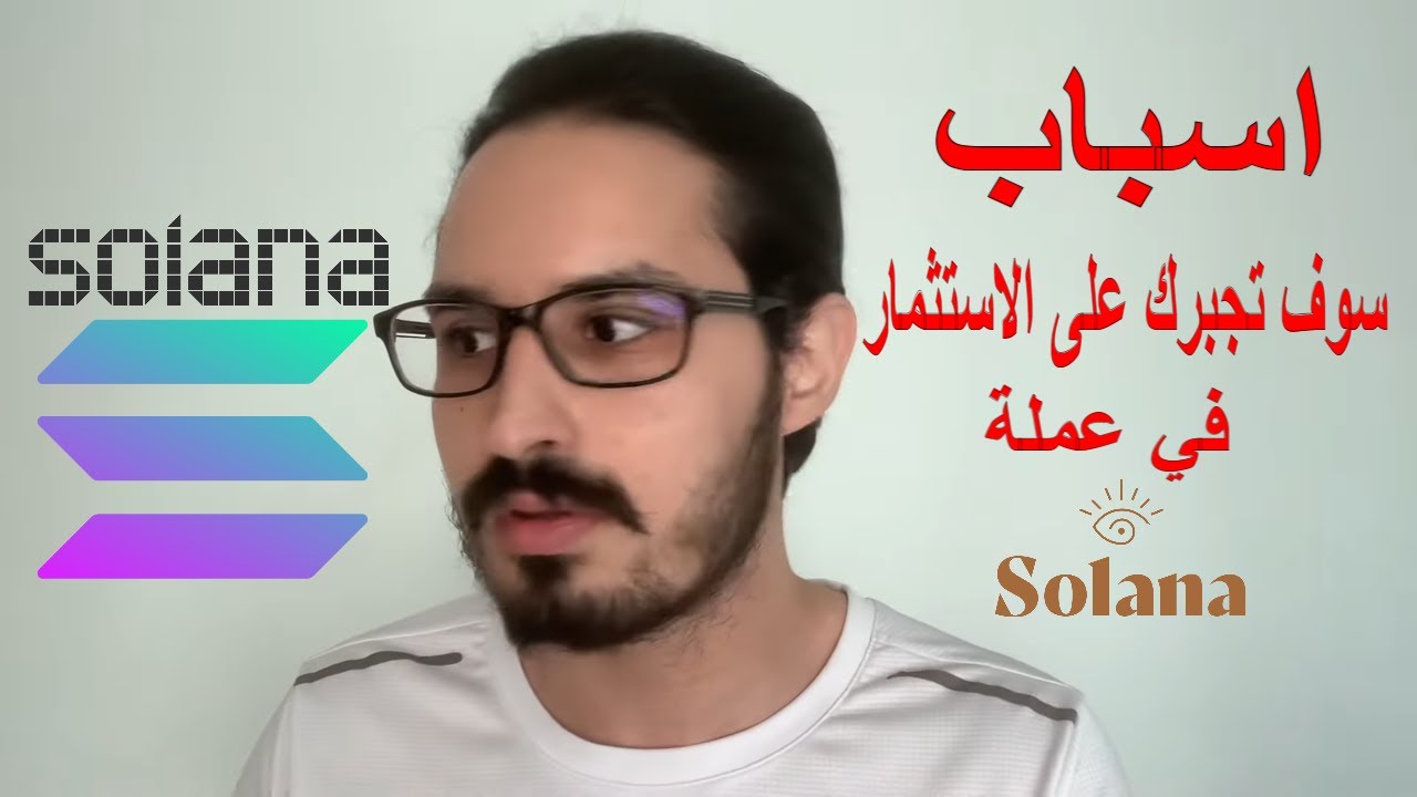 ليش انا استثمرت في عملة سولانا SOL ?