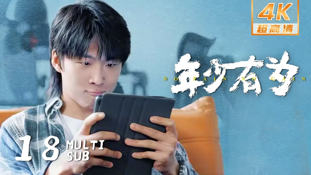 【4K • MULTI SUB】《年少有为 No Pain No Gain》EP18：一切向钱看！裴总大仇得报直接收购天火！｜彭昱畅 林允 刘冠麟｜当代 都市｜KUKAN Drama