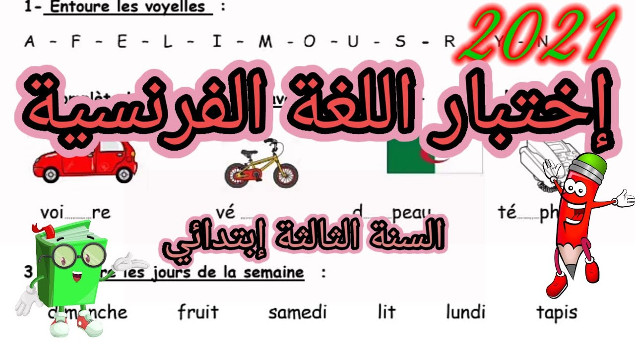 إختبار اللغة الفرنسية للسنة الثالثة ابتدائي مع الحل