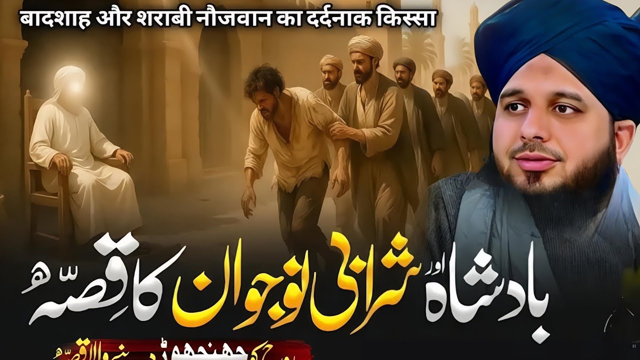 Badsha Aur Shrabi Naujawan Ka Ibratnaak Qissa | Rula Dene Wala Waqia | Ajmal Raza Bayan || Part 104