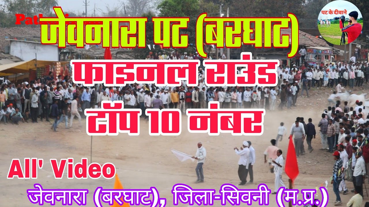 फाइनल राउंड जेवनारा पट 🐂 बरघाट All' Video 📸 #viral #ox 