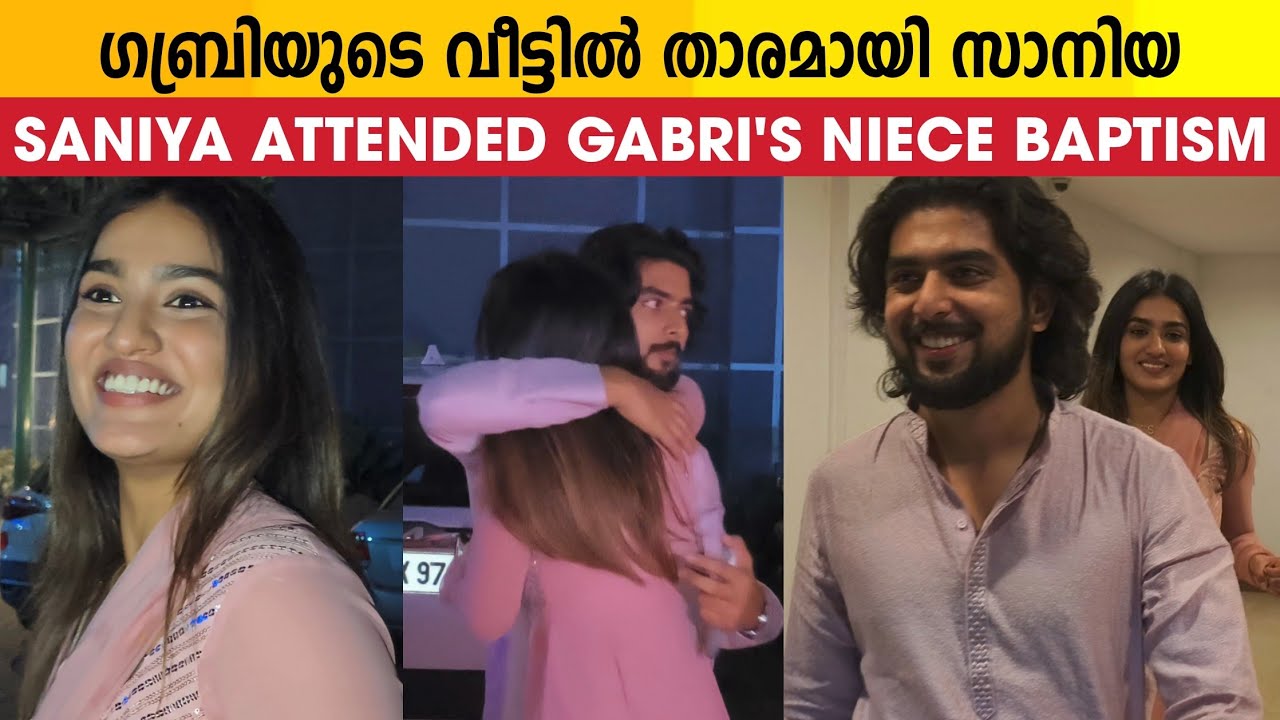 ഗബ്രിയുടെ വീട്ടിലെ പരിപാടിയിൽ മുന്നിൽ നിന്ന് സാനിയ | Saniya Iyyappan | Gabri Jose's Niece Baptism