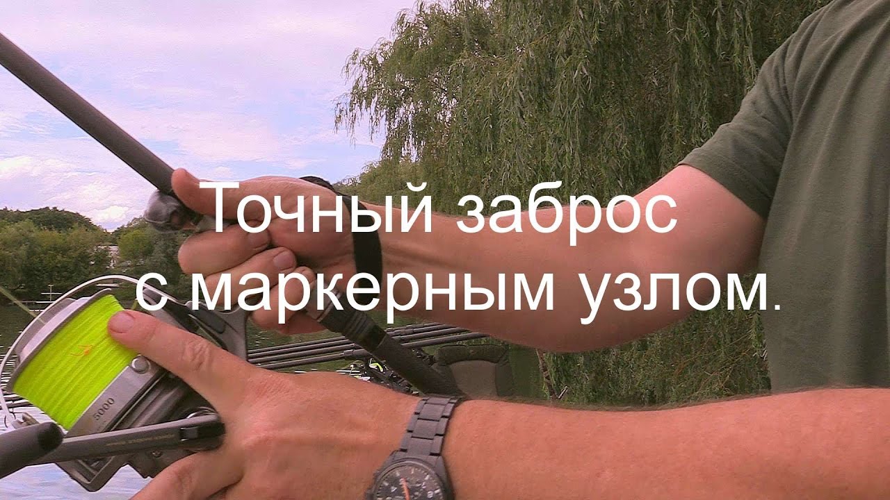 Точный заброс с маркерным узлом.