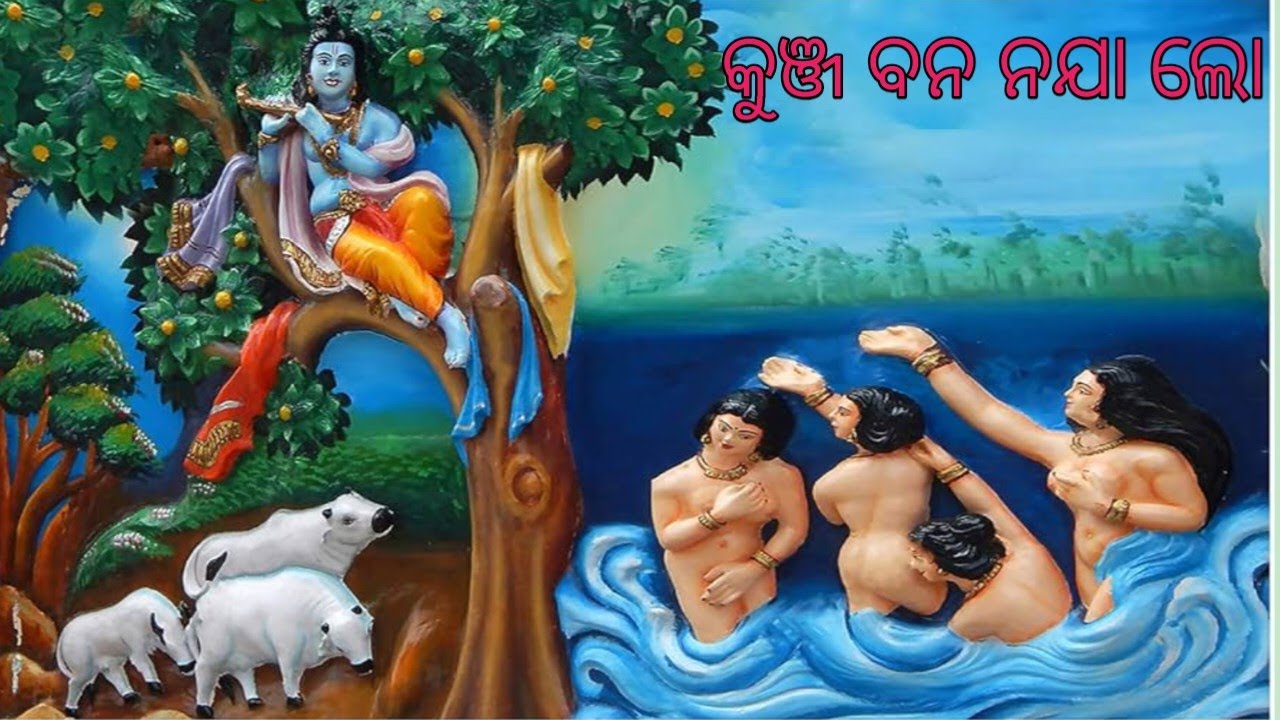 ଭଜନ କୁଞ୍ଜ ବନ ନଯା ଲୋ ରାଇ କହ୍ନେଇ ଅଛି 
