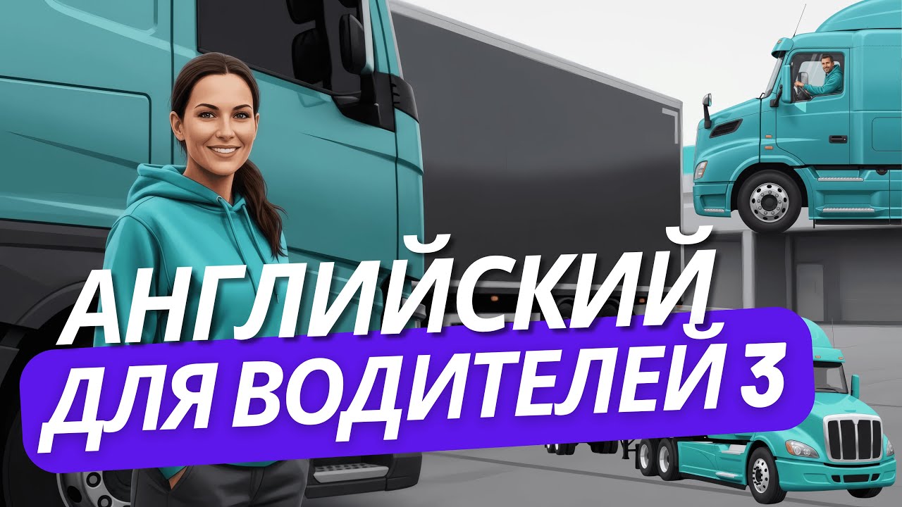 🚛 Английский для Водителей • Урок 3️⃣ • Английский для дальнобойщика #дальнобойщик #truckdriver