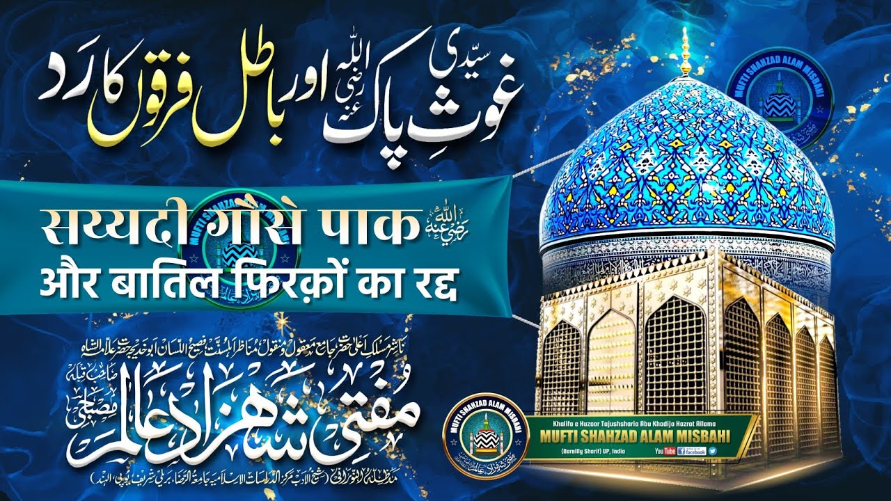 Sayydi Gause Paak Aor Batil Firqon Ka Radd | Mufti Shahzad Alam Misbahi Sahab Qibla Bareilly Sharif