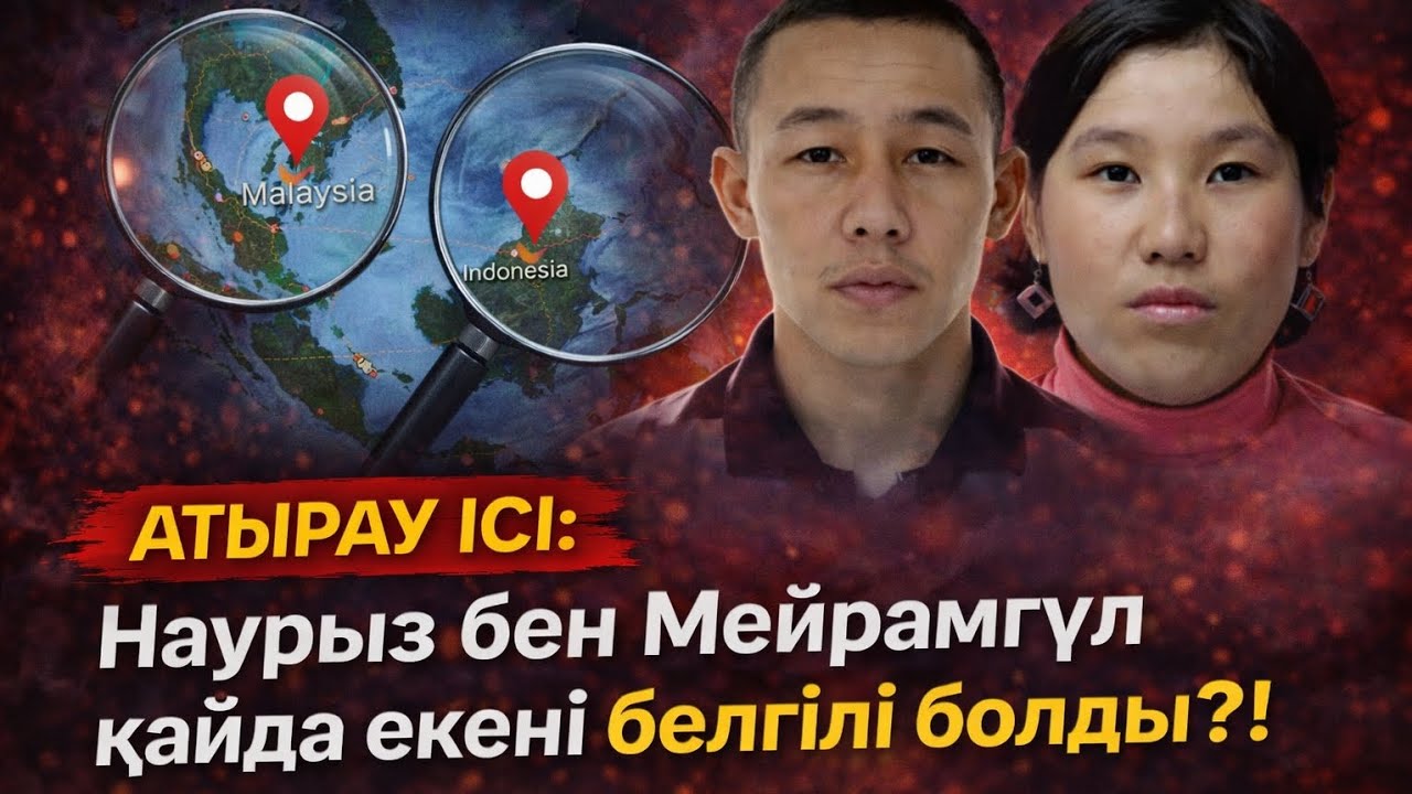 АТЫРАУ ІСІ: Наурыз бен Мейрамгүл қайда екені белгілі болды?!