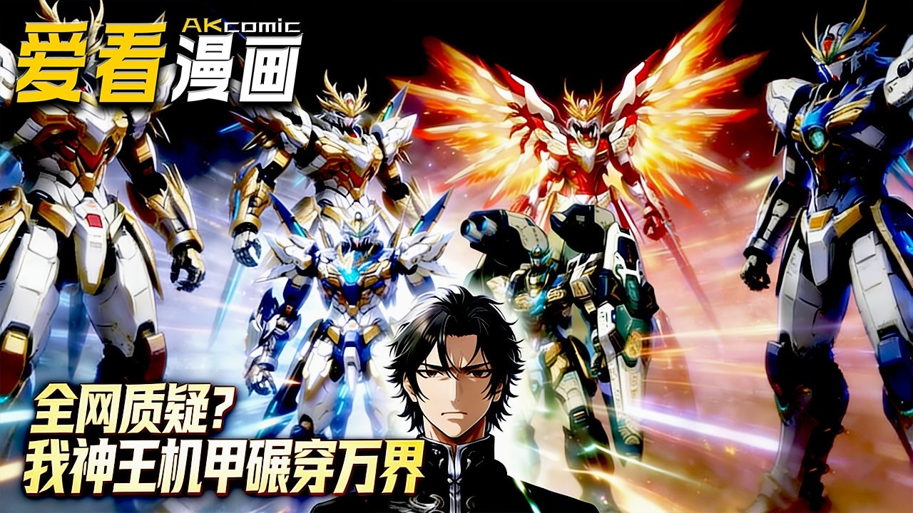 🔥【新番全集来袭】《全网质疑？我神王机甲碾穿万界》 凌峰重生八百年前，解锁神龙祖源与神级机甲，从校园制异兽到对抗千眼魔神，并肩同伴，终成蓝星救世主！#animation #重生 #爱看漫画 #逆袭