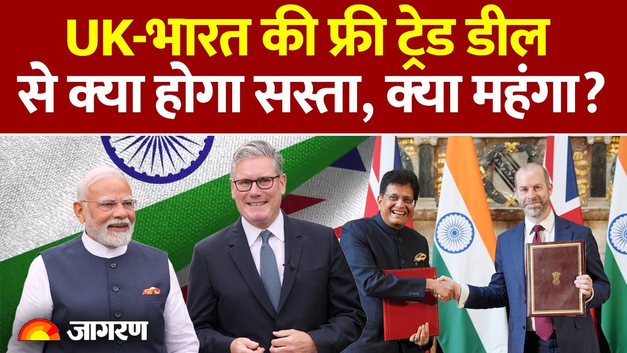India UK Trade Deal : भारत-ब्रिटेन के ऐतिहासिक समझौते से क्या फायदा होगा? l Free Trade Agreement