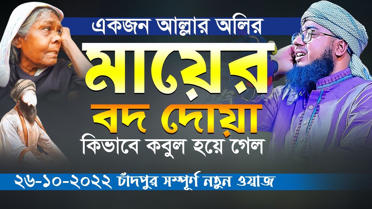 একজন আল্লার অলির মায়ের বদ দোয়া কিভাবে কবুল হয়ে গেল || mufti jahirul islam foridi new waz