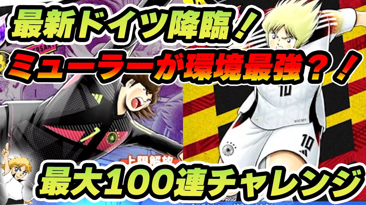 ドイツ降臨祭！！ドイツが来たので100連チャレンジやってみた！ミューラー最強？