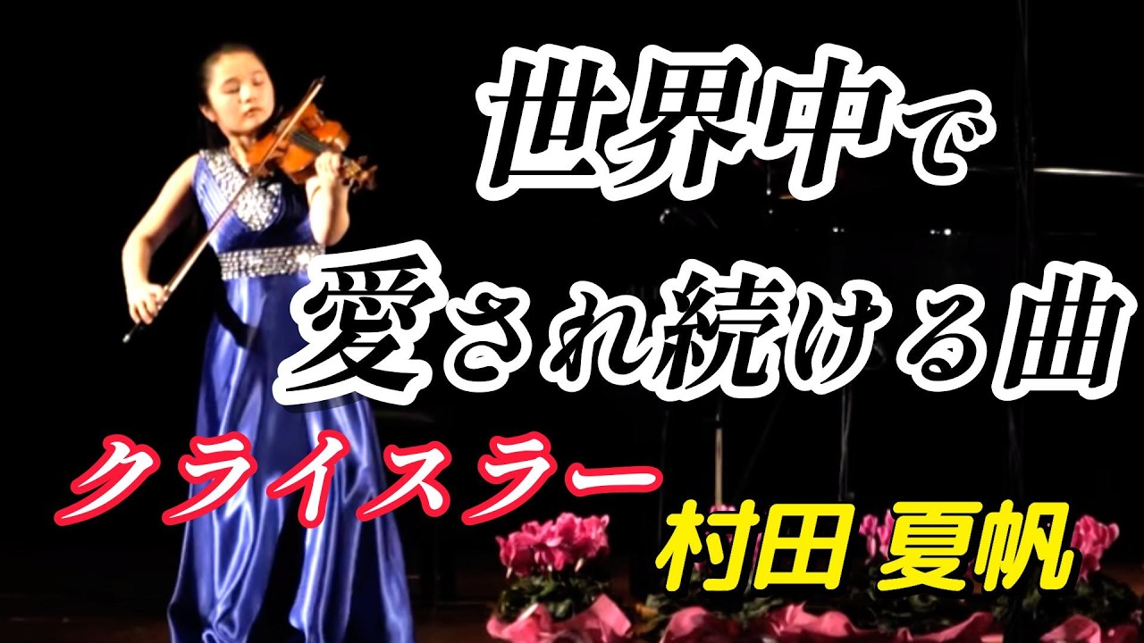 村田 夏帆　世界中で愛され続ける曲！『イタリア ヴァイオリン リサイタル』2025年11月　クライスラー　愛の悲しみ