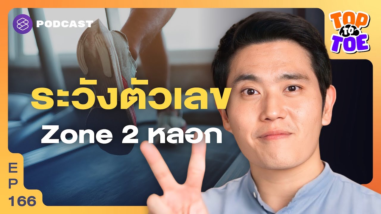 คาร์ดิโอ Zone 2 แทบตาย ทำไมไขมันไม่ลด | Top to Toe EP.166
