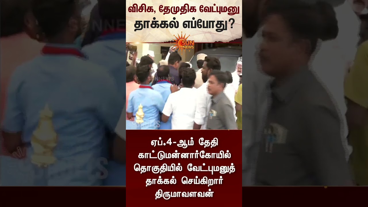 VCK, DMDK Candidates Nomination | TN Election 2026 | DMK | Latest News | Tamil news | Sunnews
