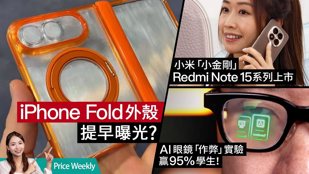 消委會實測 16款藍牙喇叭、Marshall獲點名好評？新一代Siri確認要靠 Google Gemini！小米「小金剛」換代 Redmi Note 15上市 #PriceWeekly 306 廣東話