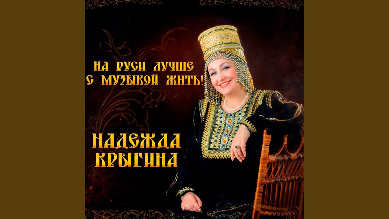 На Руси лучше с музыкой жить!