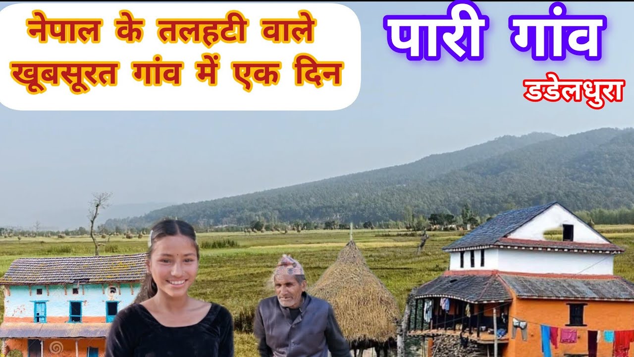 नेपाल के तलहटी क्षेत्र के एक गाँव में-डडेल धुरा#nepalculture #indianepal