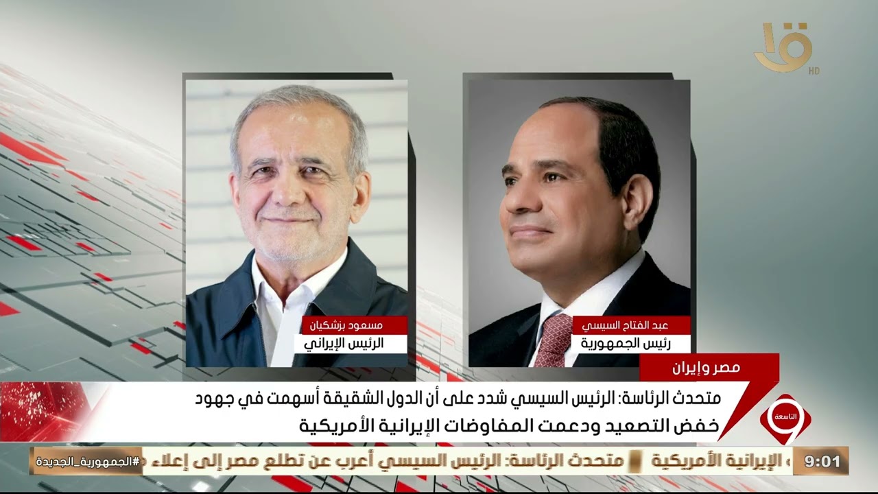 الرئيس عبد الفتاح السيسي يتلقى اتصالا هاتفيا من الرئيس الإيراني