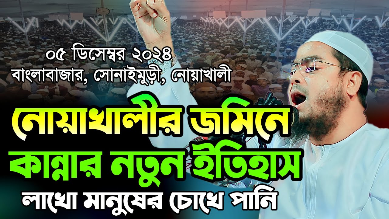 ০৫/১২/২০২৪,নোয়াখালীর জমিনে কান্নার নতুন ইতিহাস লাখো মানুষের চোখে পানি,Hafizur Rahman SiddikiWaz2024