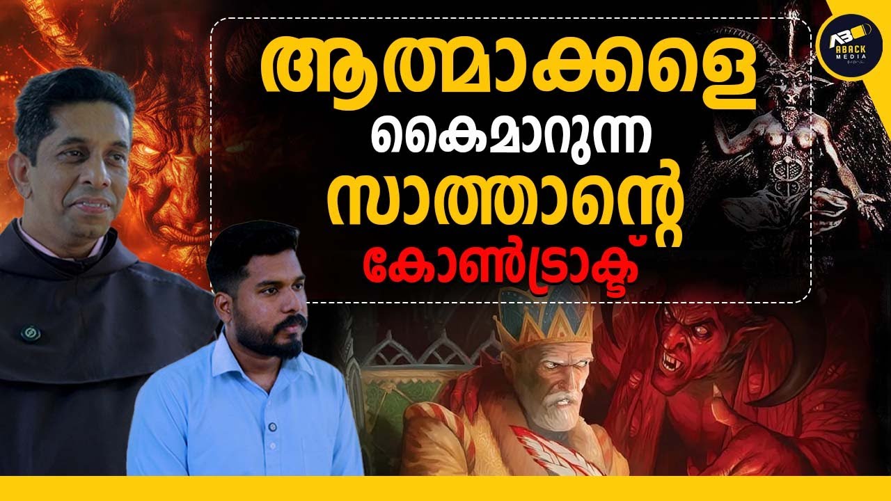ആത്മാവ് ശരിക്കും പിശാചായി മാറുന്നത് എപ്പോൾ?