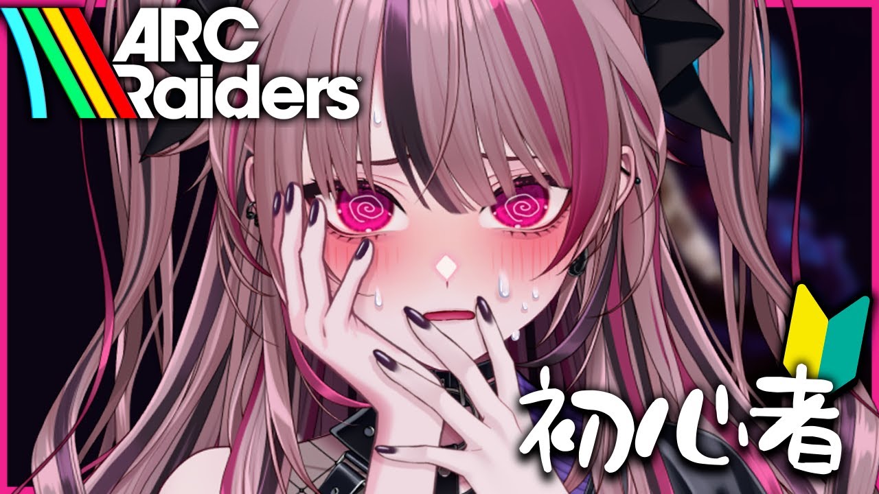 【 ARC Raiders 】初心者なので教えてくださいっ💦FPSほぼやってこなかったけどいけそう…？【 遊部めあ / LiveDuo 】