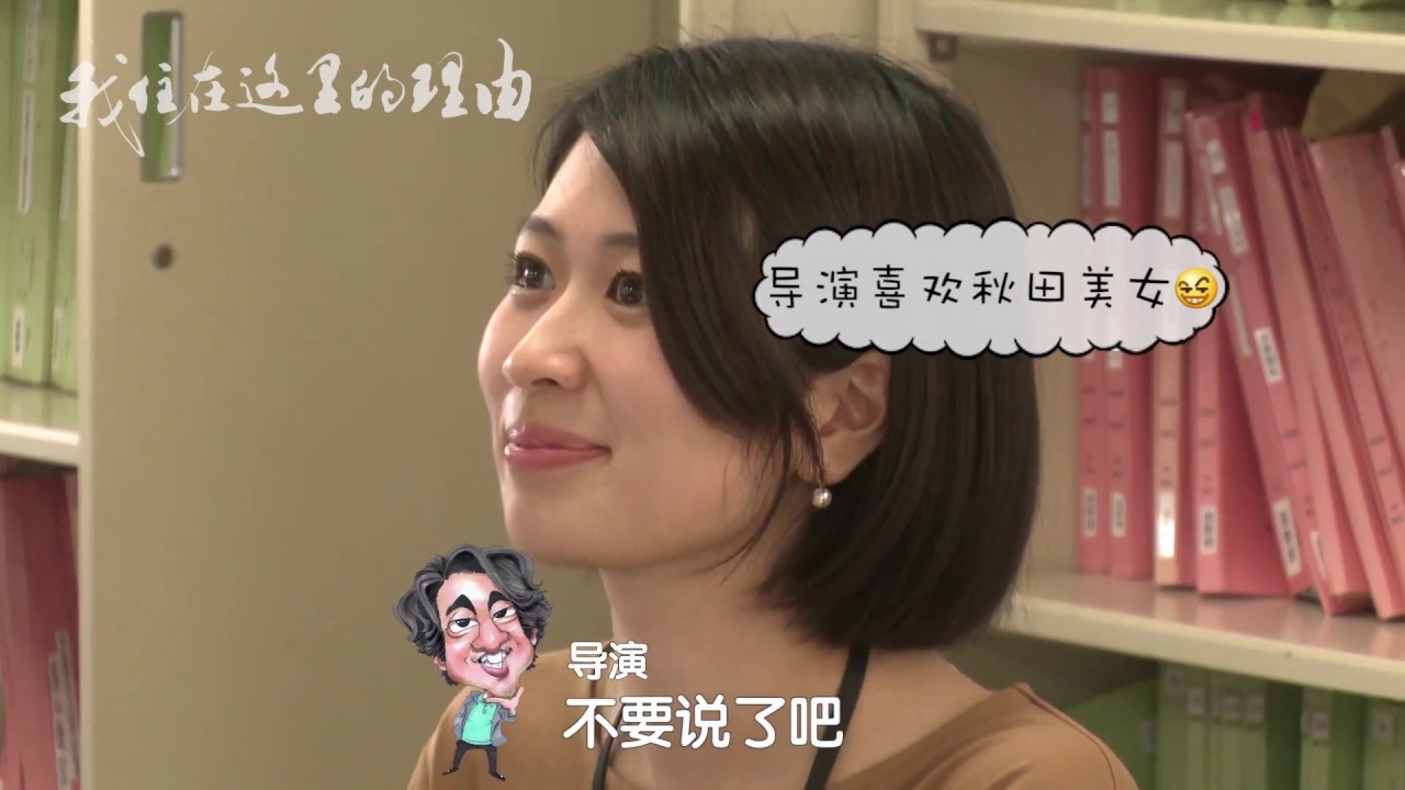《我住在这里的理由》40 高产美女公务员的地方