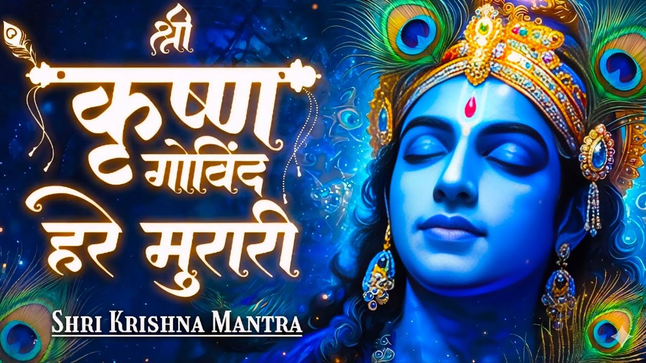श्री कृष्णा गोविन्द हरे मुरारी - भजन | Shri Krishna Govind Hare Murari |  Krishan Bhajan 2026