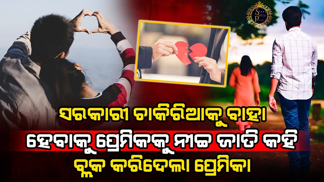ଅନେକ ରାତି ହୋଟେଲରେ ରାତି କାଟିଥିବା ପ୍ରେମିକାଟା ନୀଚ୍ଚ ଜାତି କହି ସରକାରୀ ଚାକୀରିଆକୁ ବାହା ହେଇଗଲା l LOVE STORY