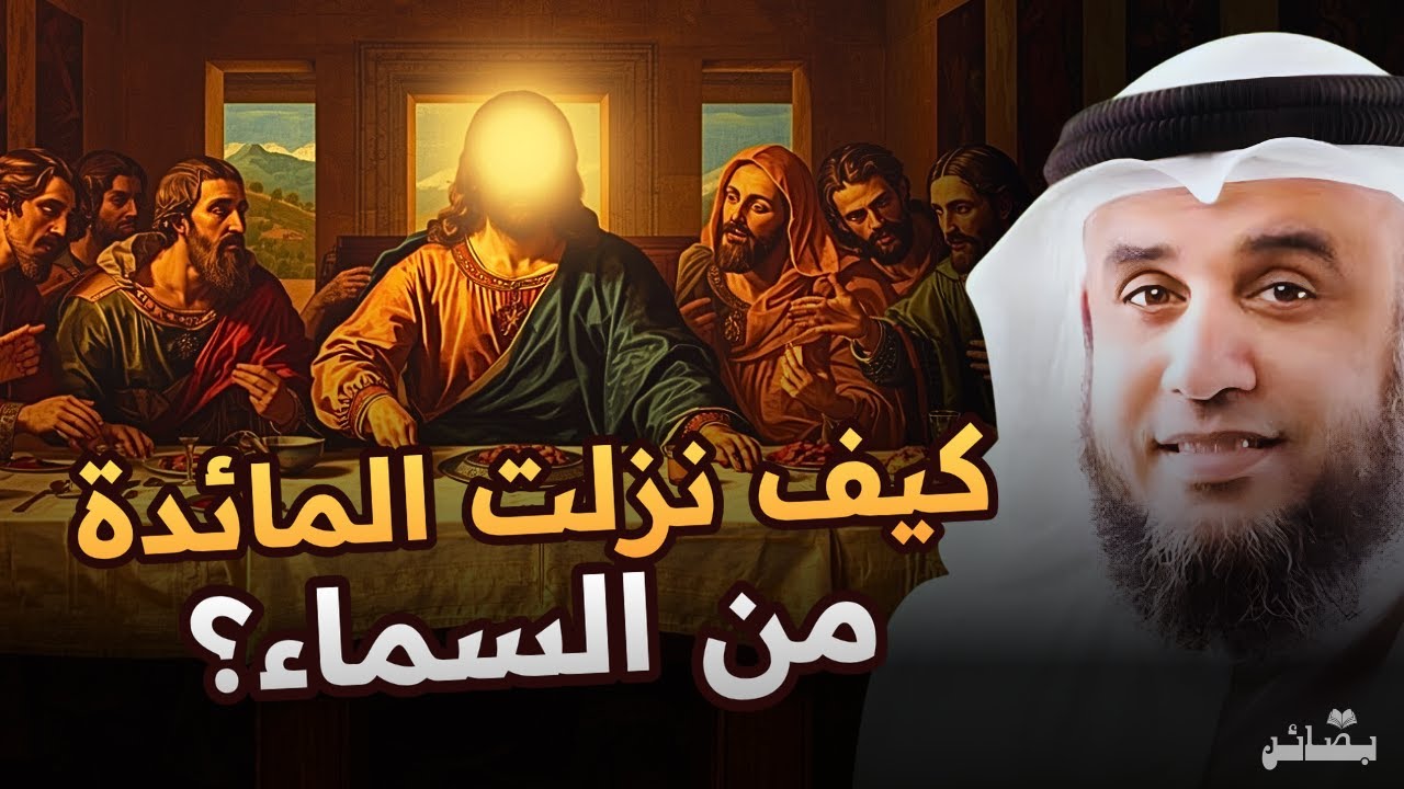 قصة قوم عيسى الذين طلبوا المائدة من السماء ثم كفروا بها | نواف السالم