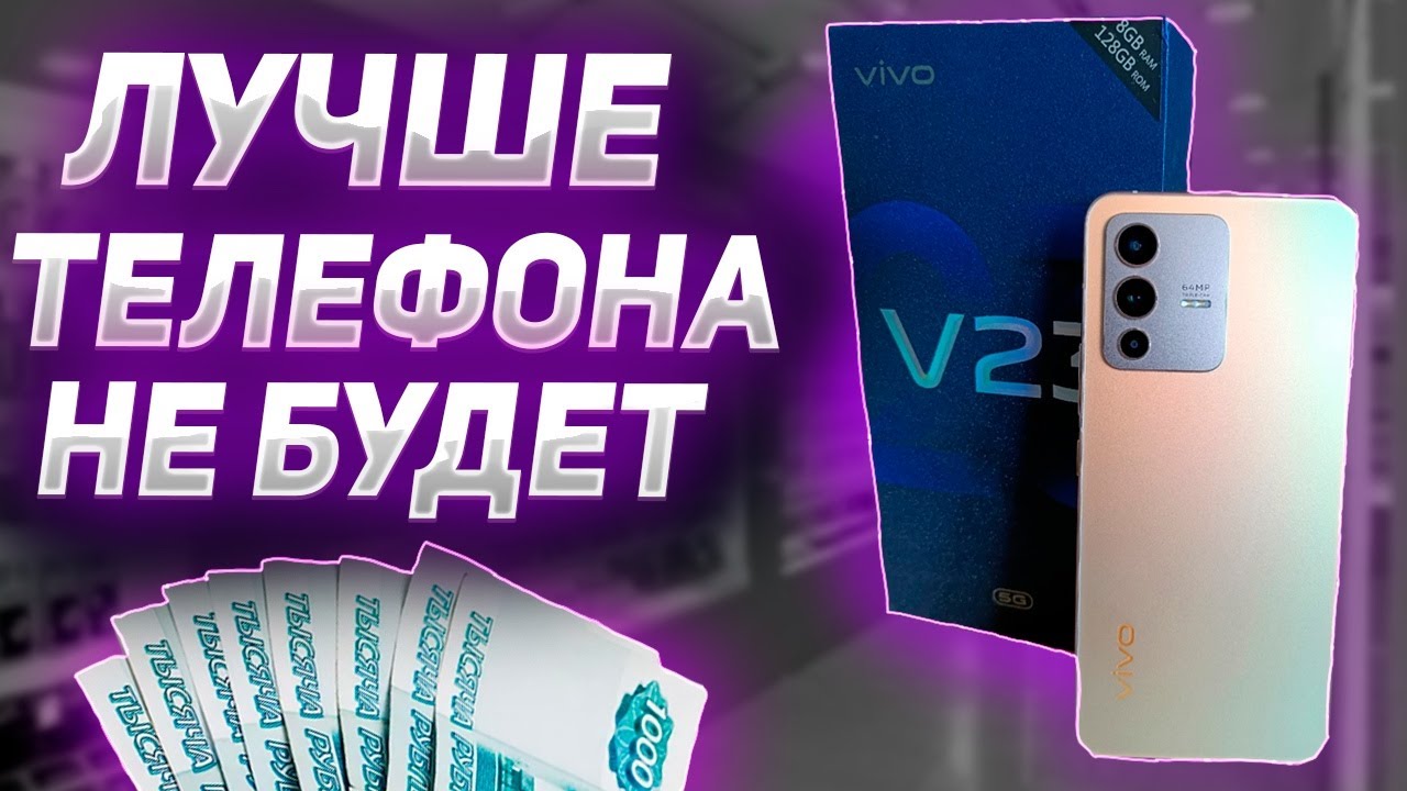 ОБЗОР VIVO V23 5G ЭТО ЛУЧШИЙ СМАРТФОН