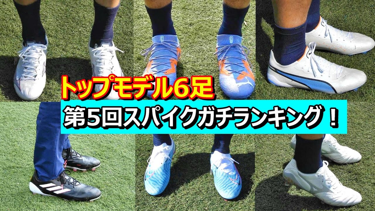 サッカースパイクランキング！トップモデルの6足！