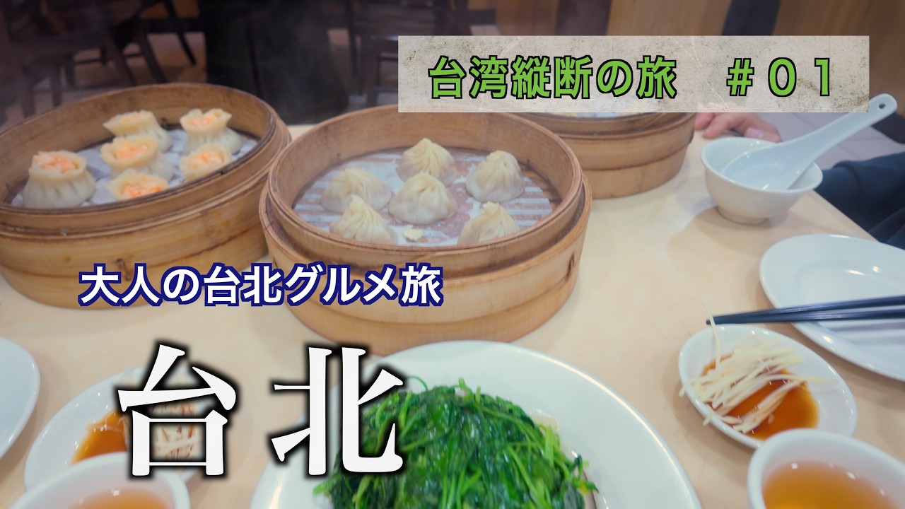 【台湾縦断の旅#01｜台北編】　50代カップル×Taiwan PASSで巡る大人の台湾旅