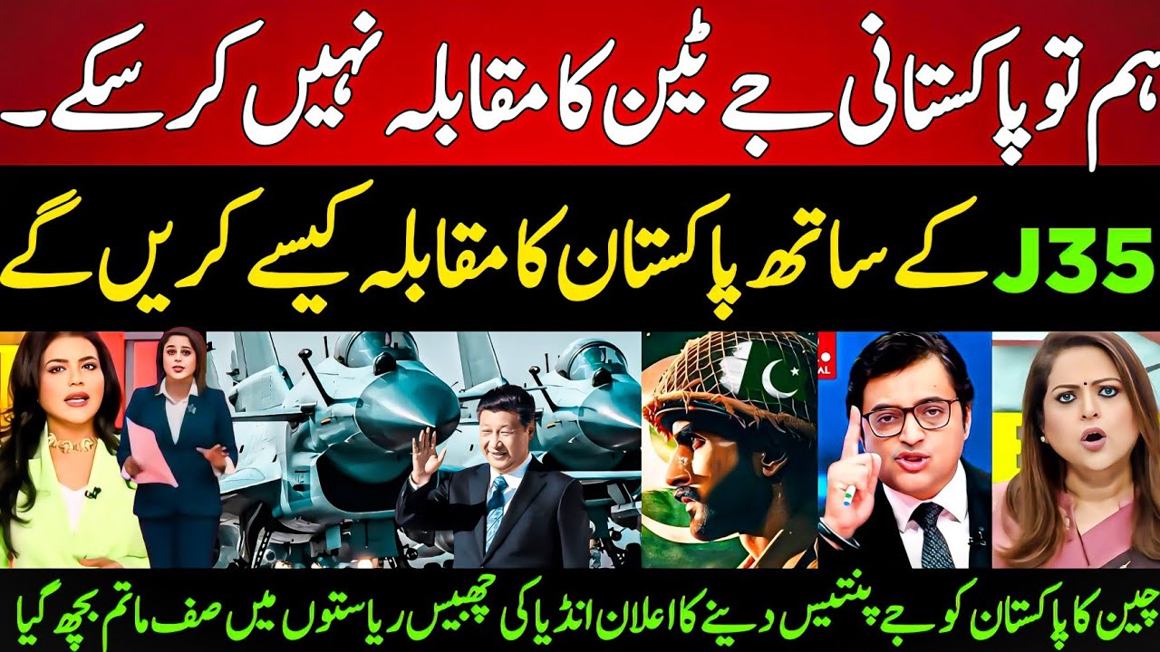Indian Media Tells How We Face J35 ?| Indian On China Give Pakistan J35 Fighter jets On Half Price