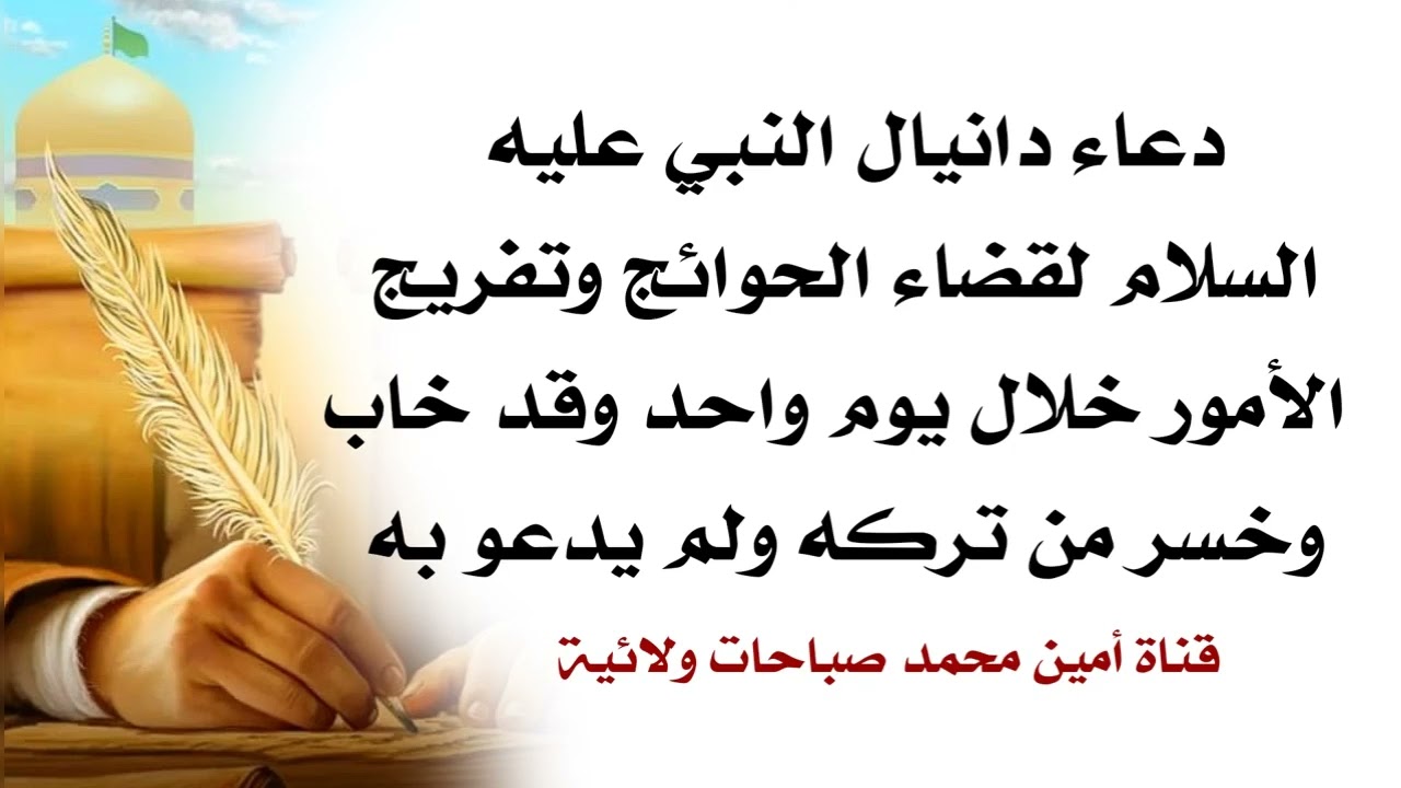 دعاء دانيال النبي لقضاء الحوائج وتفريج الأمور خلال يوم واحد وخاب وخسر من تركه ولم يدعو به