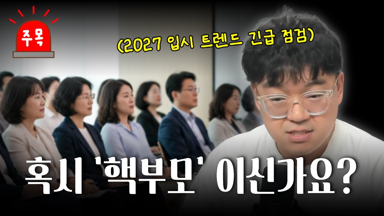 2027학년도 입시, '학부모'가 될 것인가 '핵부모'가 될 것인가?