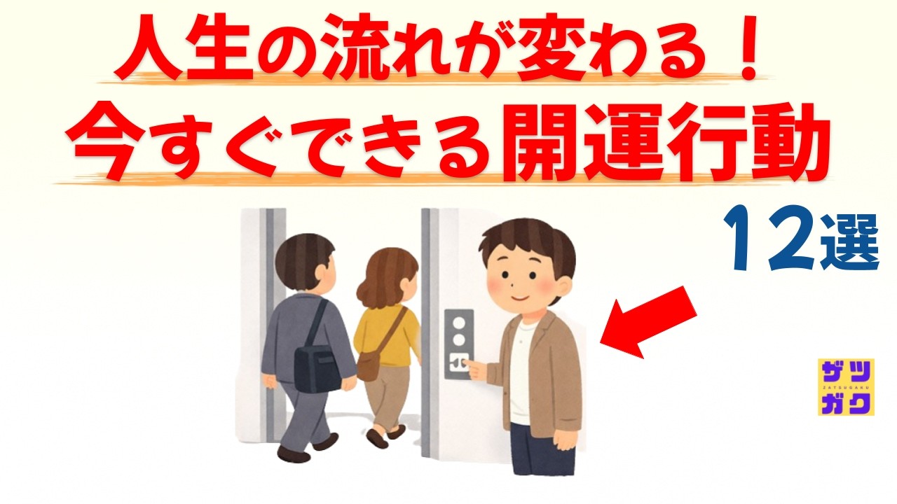 【運がいい人は全員やっている！】 今すぐにできる「開運方法」 12選｜話したくなる雑学 #雑学 #豆知識 #トリビア