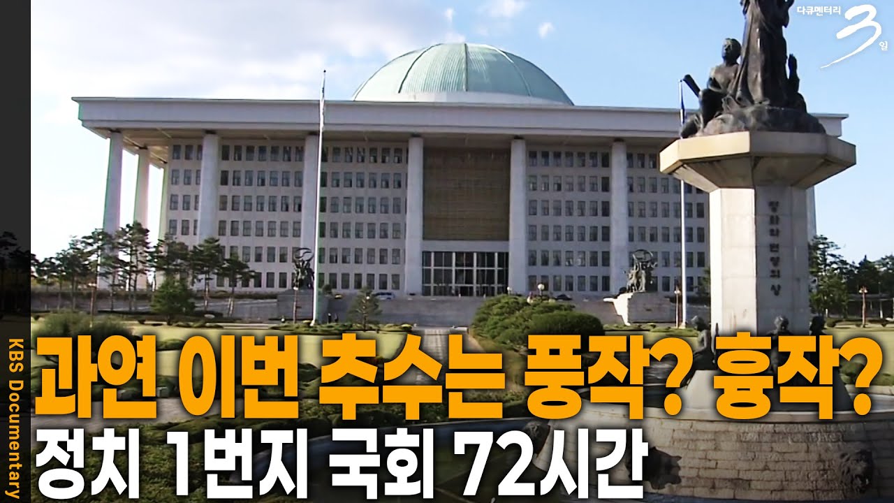 뉴스의 중심이지만 속내를 알 수 없는 국회. 사람냄새 나는 국회의 ‘국정감사 첫 3일’, 그 현장 속으로 | 다큐 3일 | KBS 20071101 방송