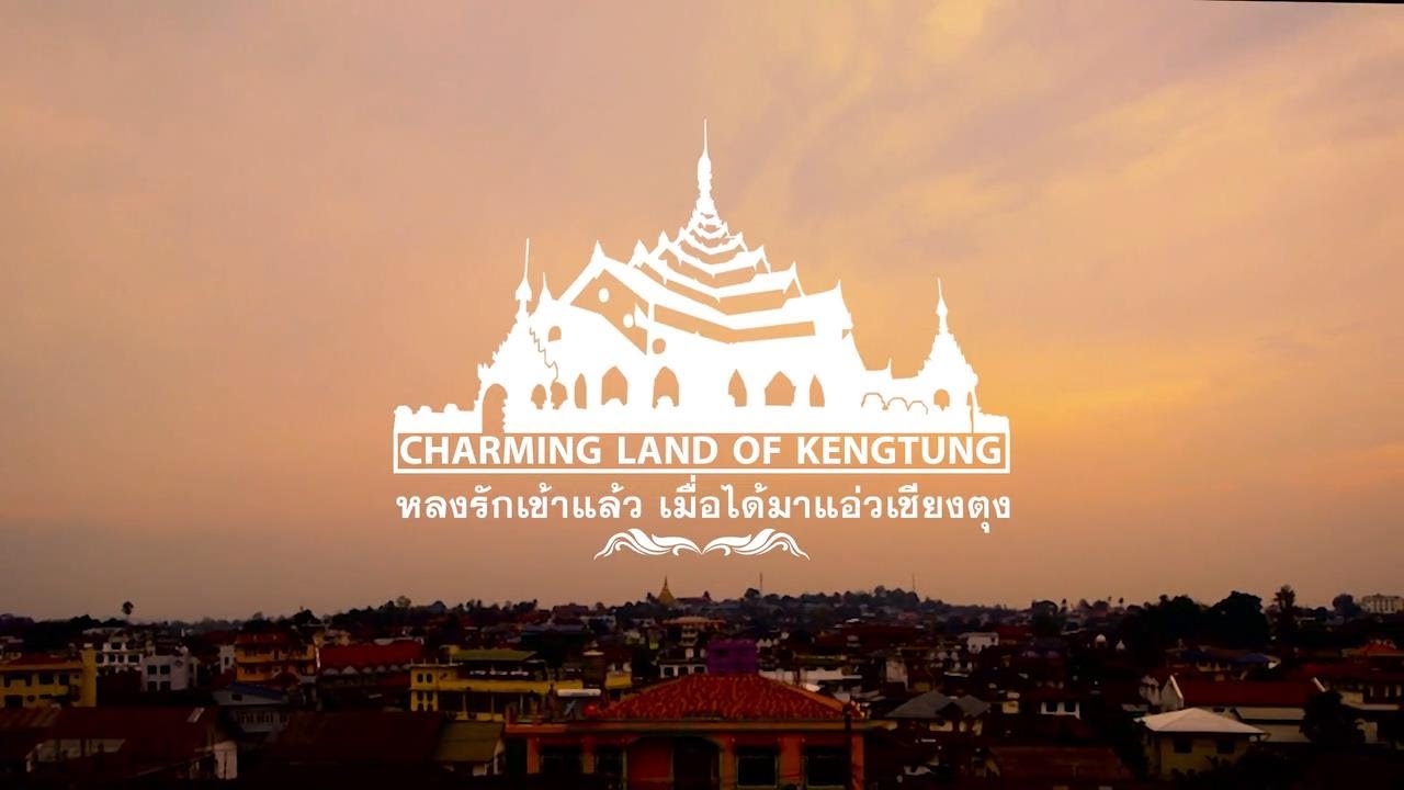 โลก 360 องศา เชียงตุง ตอน 1 หลงรักเข้าแล้ว เมื่อได้มาแอ่วเชียงตุง