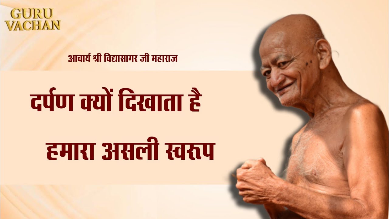 दर्पण क्यों दिखाता है हमारा असली स्वरूप || Vidyasagar Ji Maharaj ||विद्यासागर जी महाराज