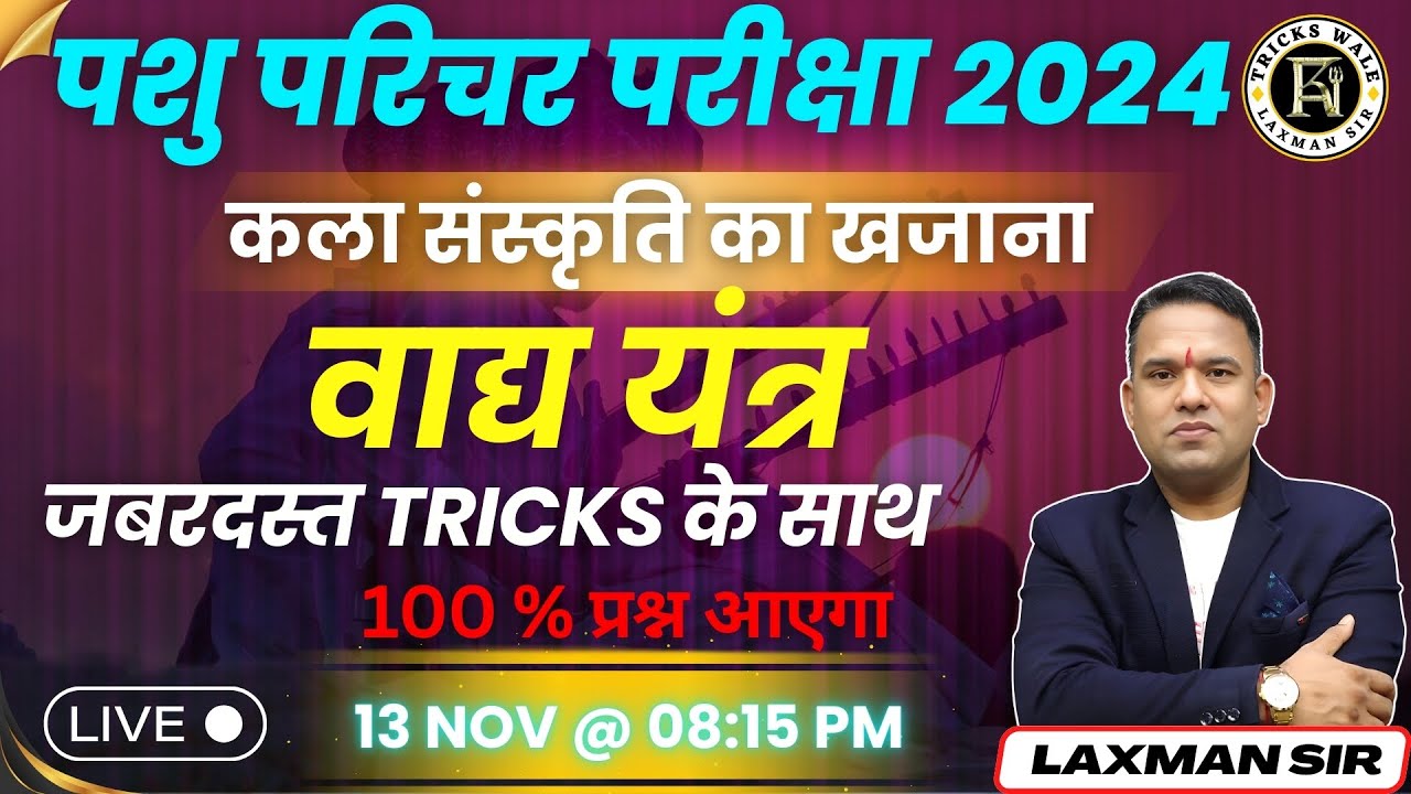 वाद्य यंत्र || जबरदस्त TRICKS के साथ || LAXMAN SIR TRICKS WALE