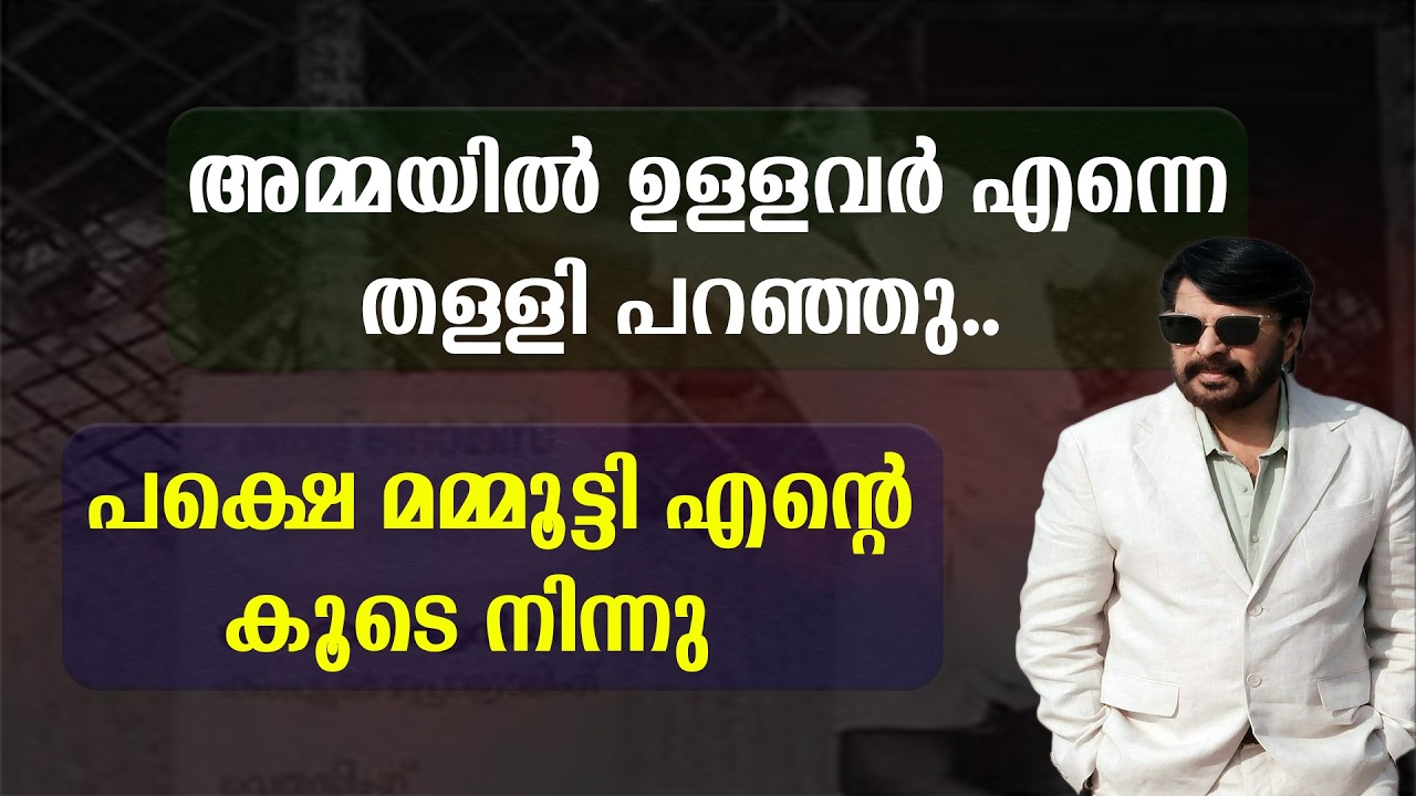അമ്മയിൽ ഉള്ളവർ എന്നെ തള്ളി പറഞ്ഞു | പക്ഷെ മമ്മൂട്ടി എന്റെ കൂടെ നിന്നു