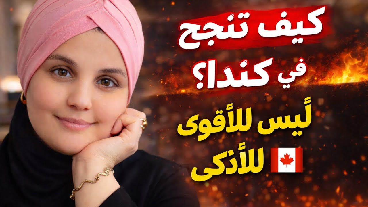 كيف تنجح في كندا؟🙌 حاولت كثيرا و لم تنجح😭 ؟( النجاح للأذكى و ليس للأقوى)