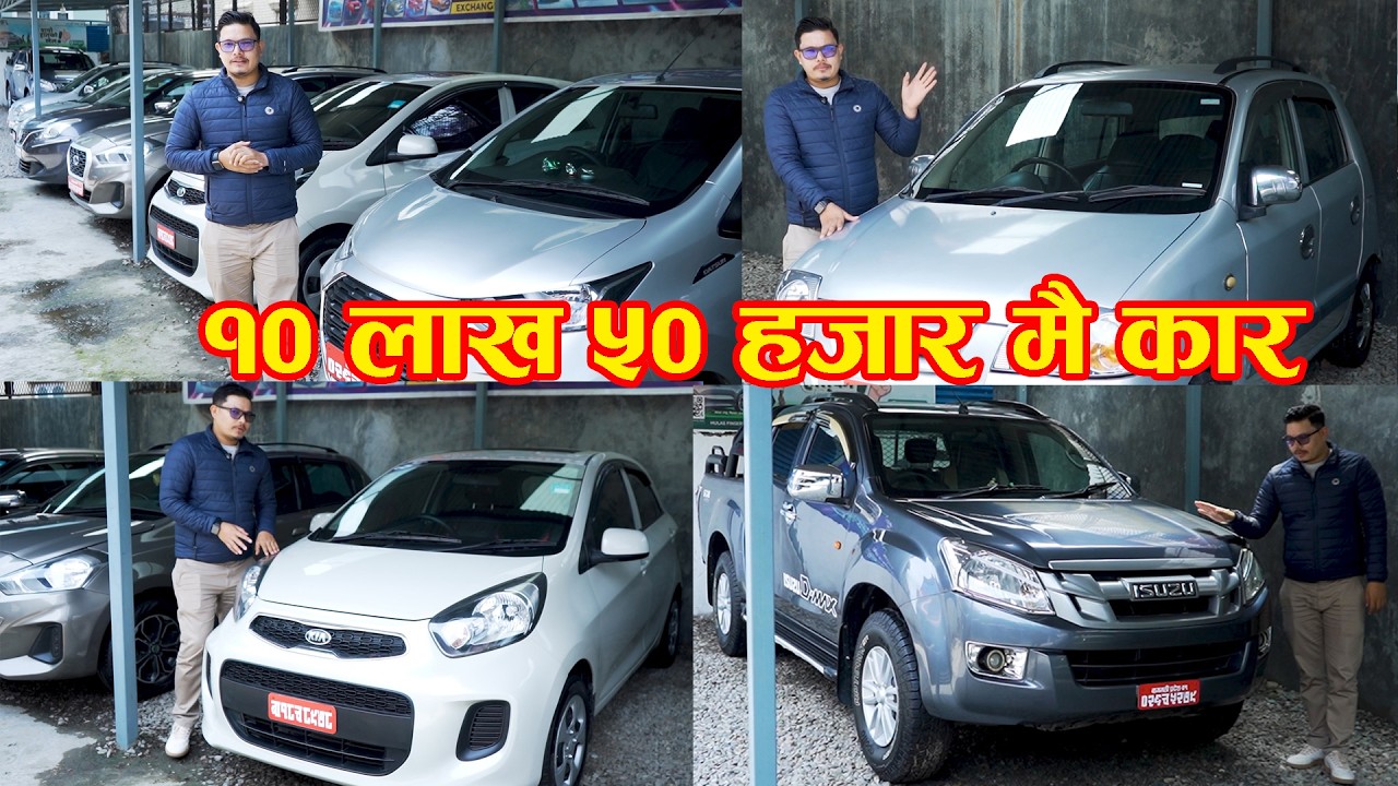 १० लाख ५० हजार मै कार II Second hand car in nepal 2026 II Kasthamandap car center II Auto Bazar