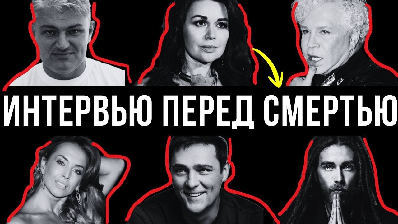 ИХ ПОСЛЕДНИЕ СЛОВА НА КАМЕРУ: что ОНИ сказали перед УХОДОМ на тот СВЕТ
