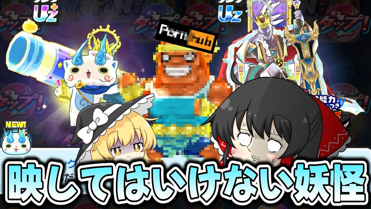 【ぷにぷに】キングコマさん狙って初日100連引いたら出てはいけないキャラが出た【ゆっくり実況/10周年記念イベント/妖怪ウォッチ】